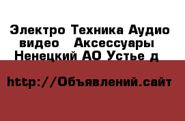 Электро-Техника Аудио-видео - Аксессуары. Ненецкий АО,Устье д.